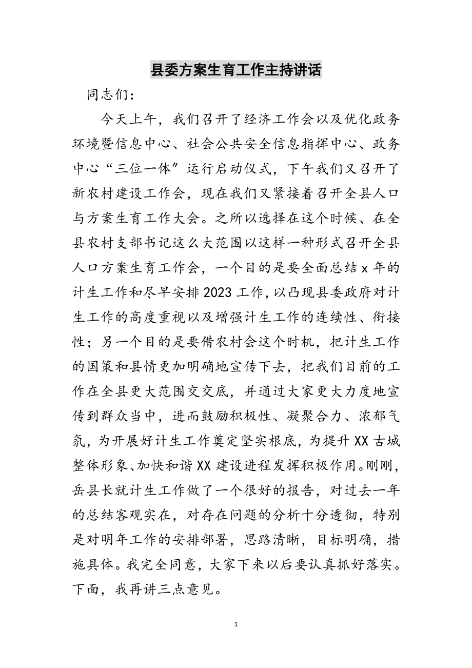 2023年县委计划生育工作主持讲话范文.doc_第1页