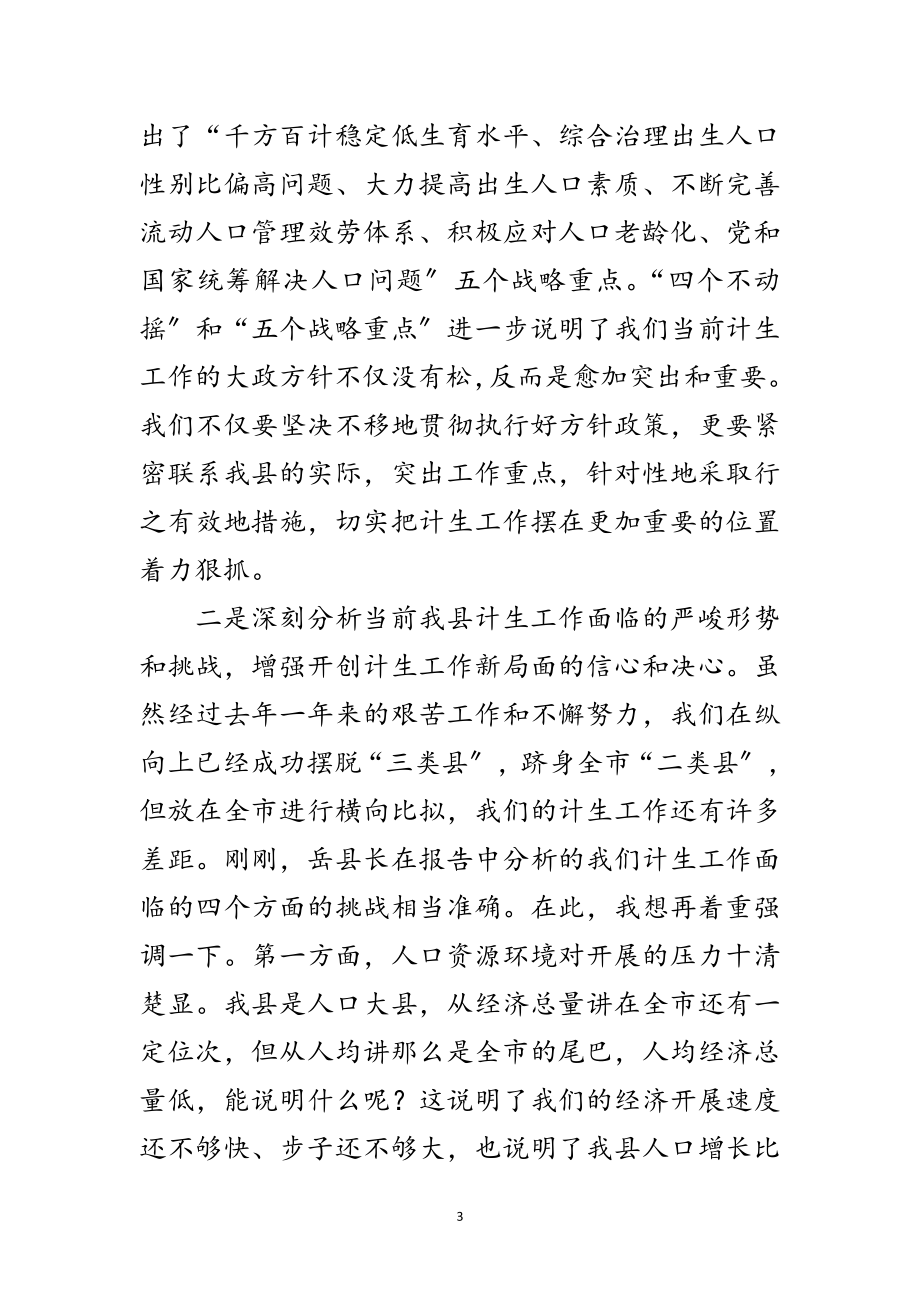 2023年县委计划生育工作主持讲话范文.doc_第3页