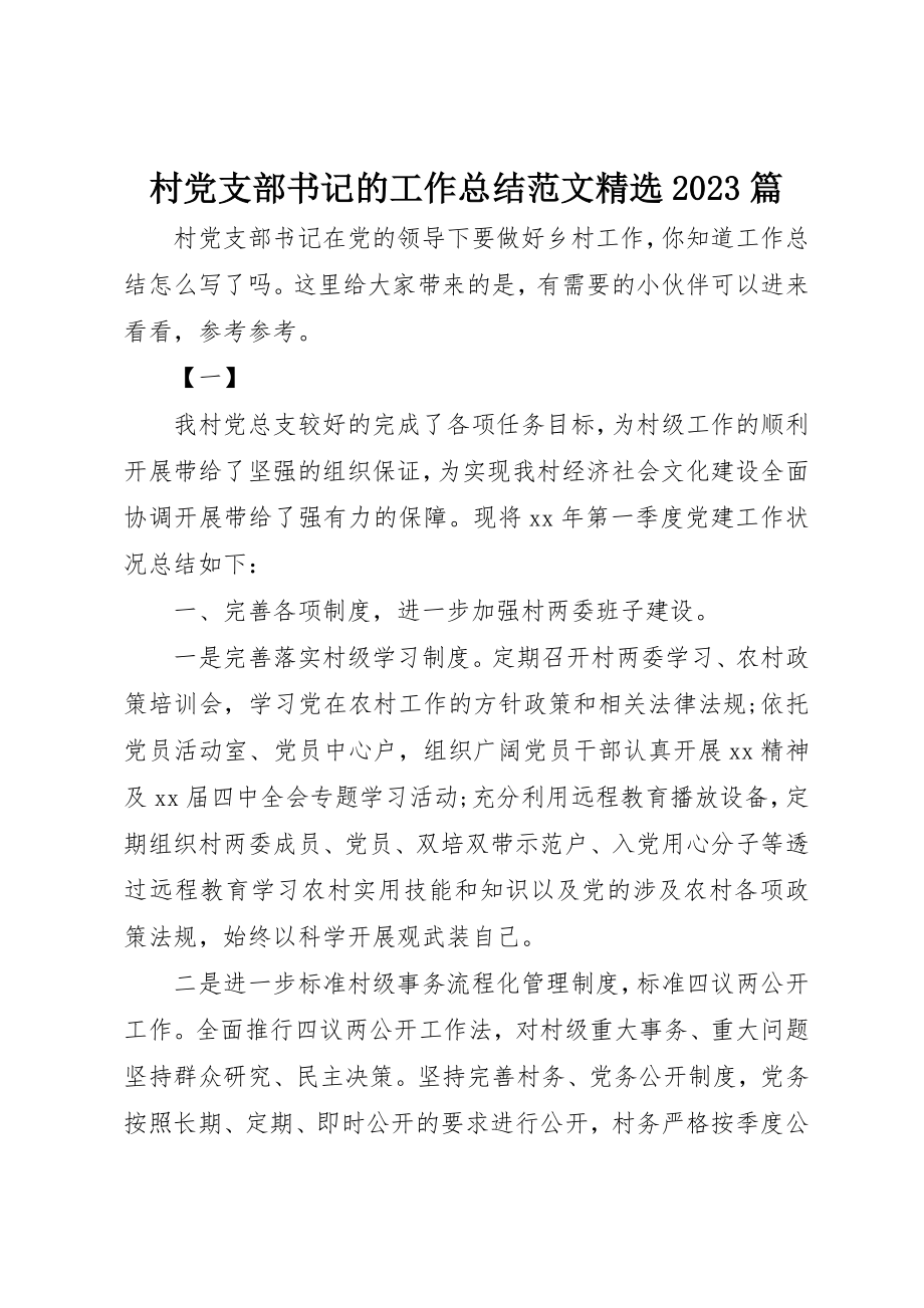 2023年村党支部书记的工作总结精选10篇新编.docx_第1页