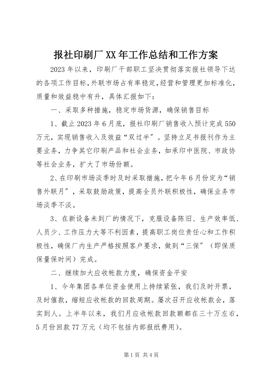 2023年报社印刷厂工作总结和工作计划新编.docx_第1页