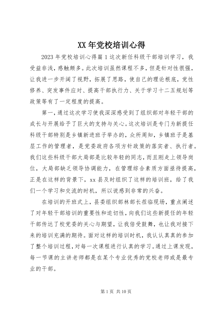 2023年党校培训心得.docx_第1页