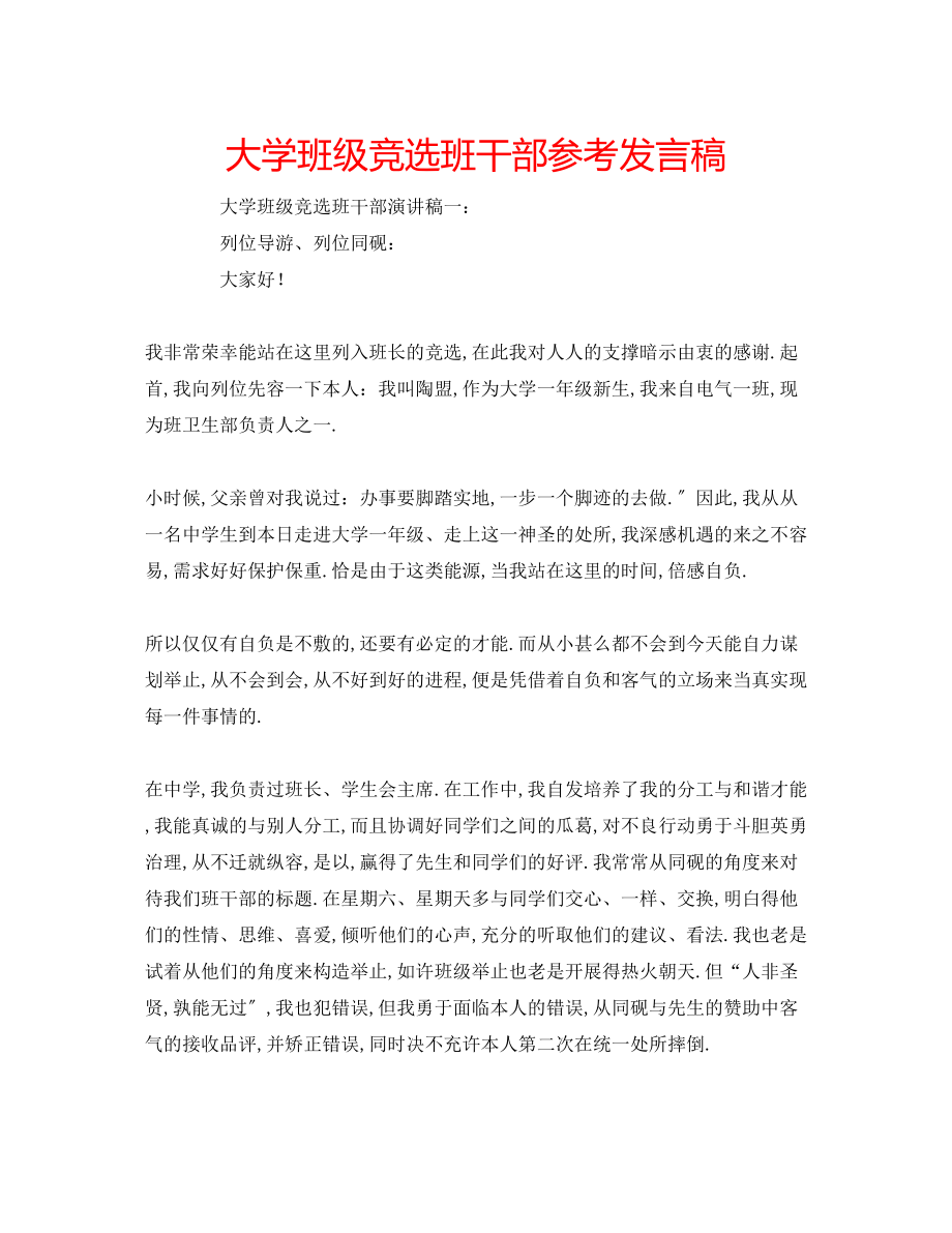 2023年大学班级竞选班干部发言稿.docx_第1页