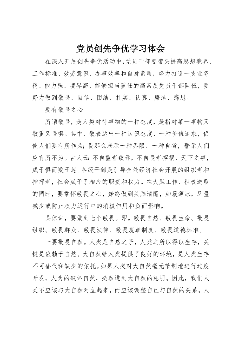 2023年党员创先争优学习体会.docx_第1页