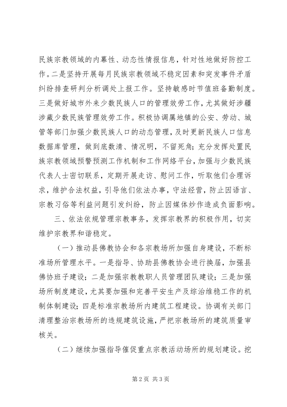 2023年民宗局度民族宗教工作计划.docx_第2页