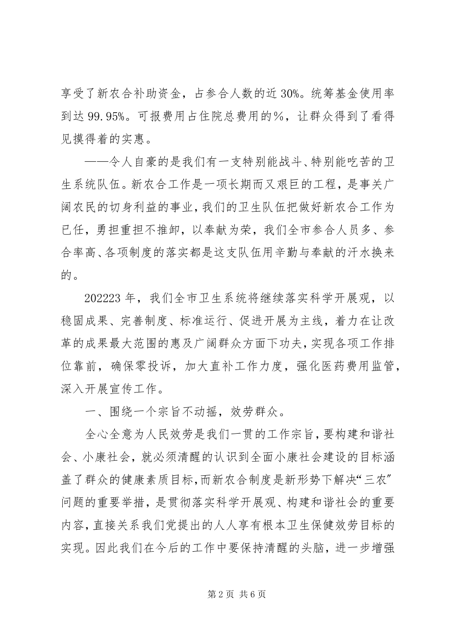 2023年在新型农村合作医疗工作座谈会上的致辞.docx_第2页