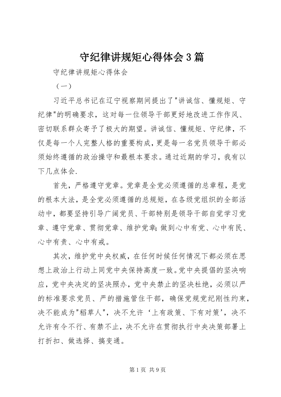 2023年守纪律讲规矩心得体会3篇.docx_第1页