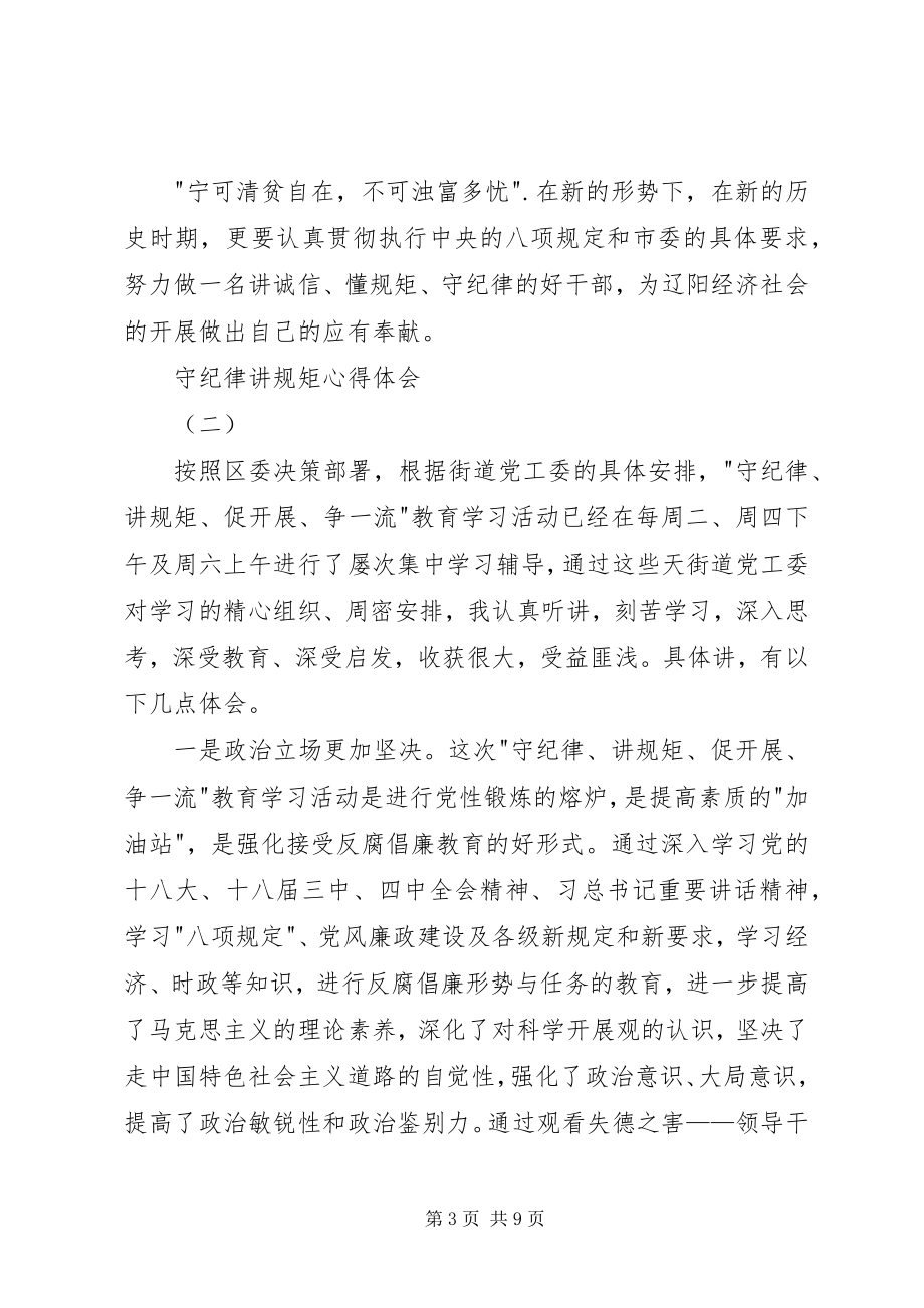 2023年守纪律讲规矩心得体会3篇.docx_第3页