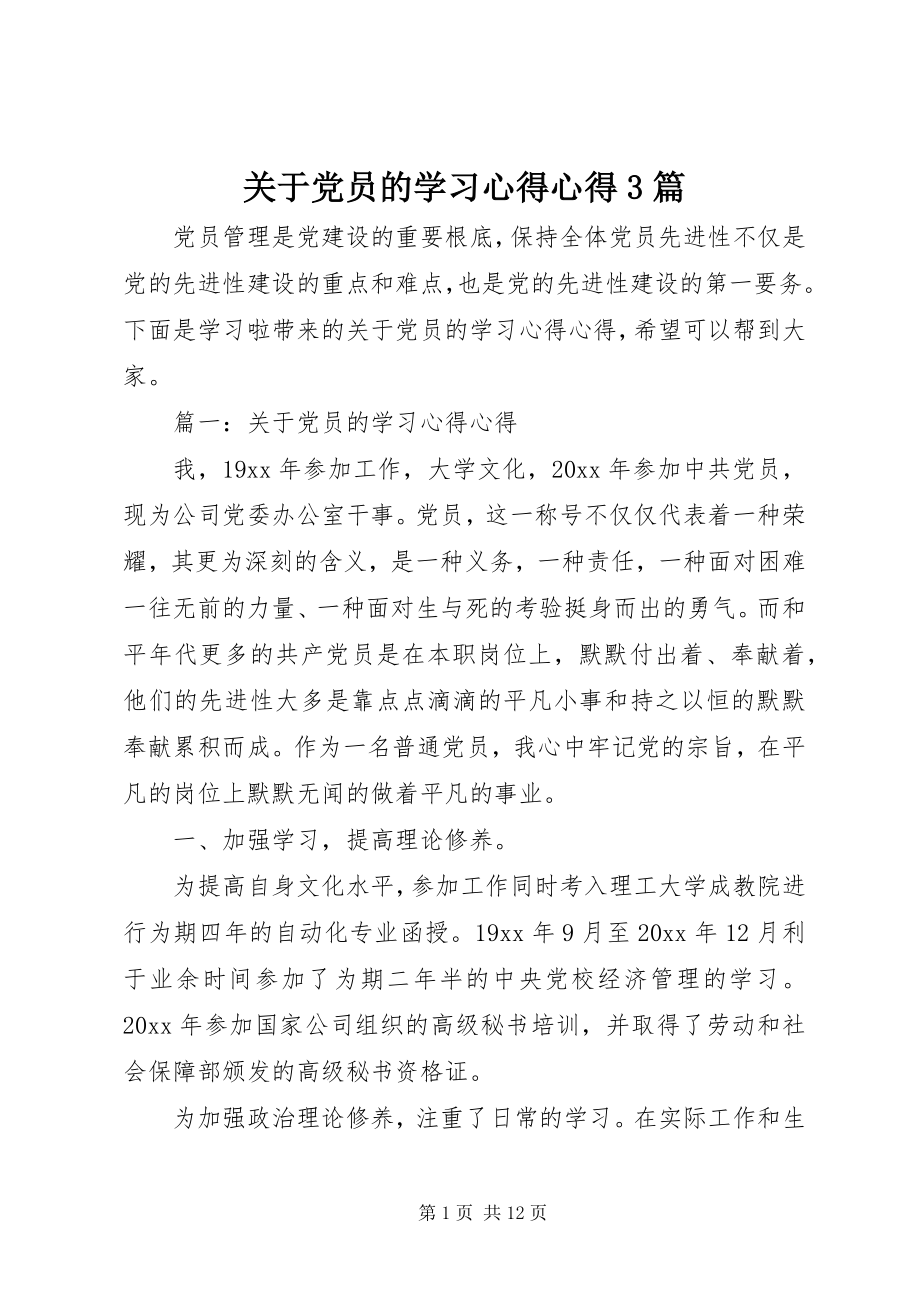 2023年党员的学习心得心得3篇.docx_第1页