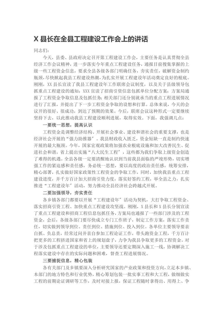 2023年X县长在全县项目建设工作会上的讲话.docx_第1页