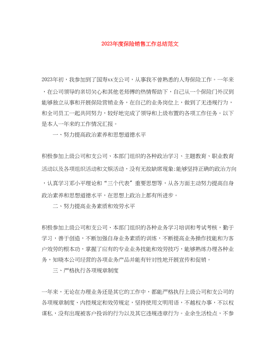 2023年度保险销售工作总结2.docx_第1页