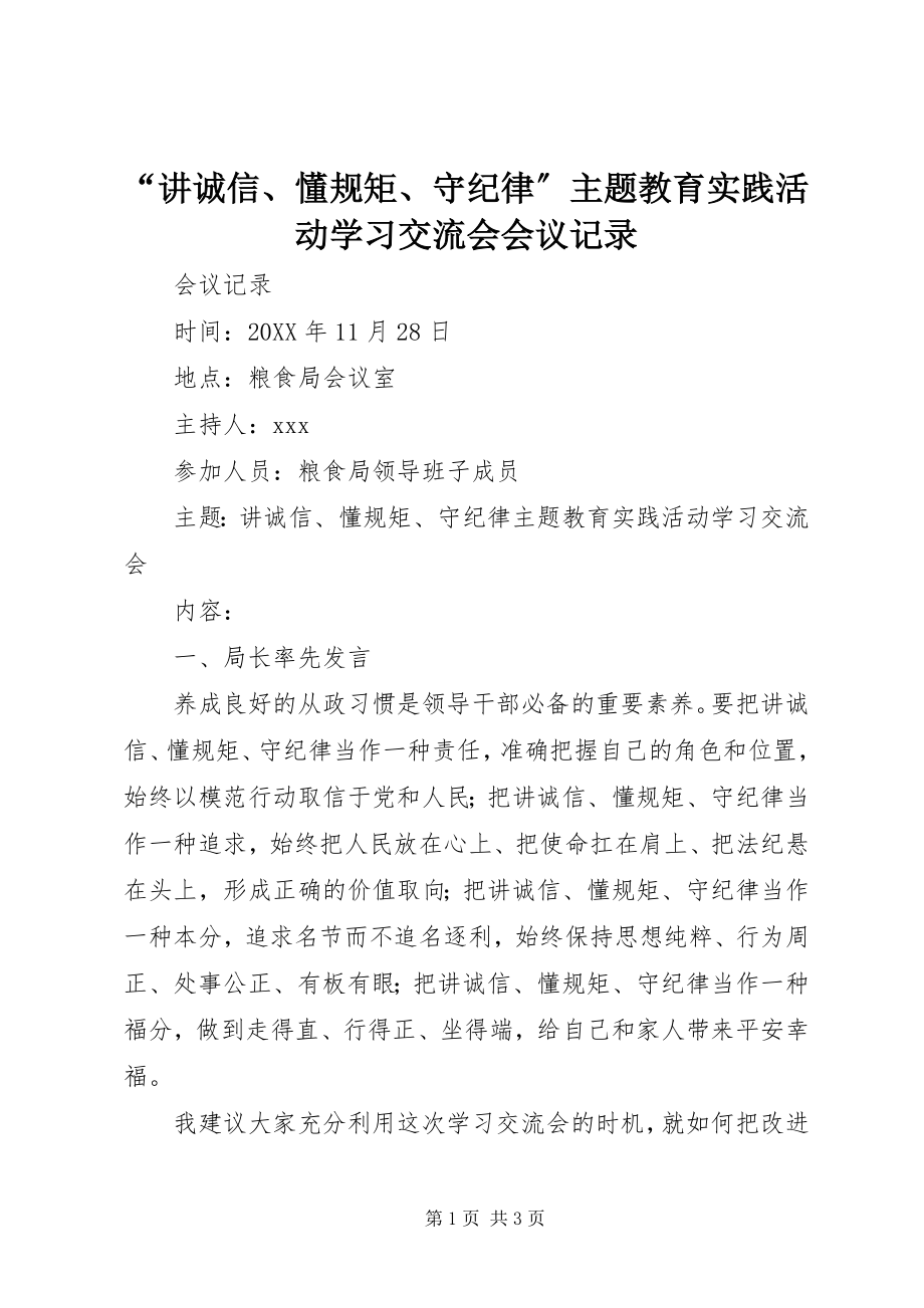 2023年讲诚信懂规矩守纪律主题教育实践活动学习交流会会议记录.docx_第1页