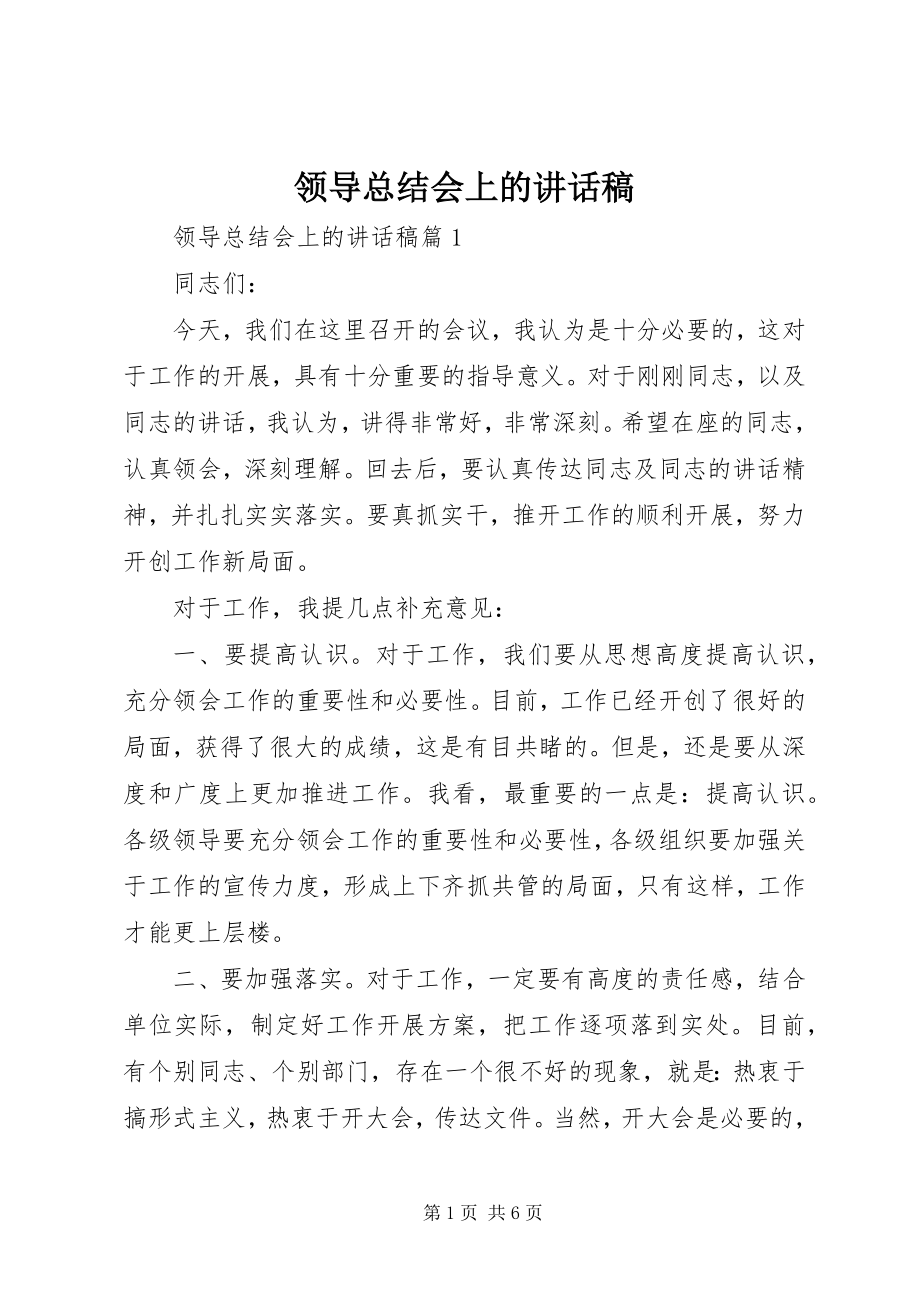 2023年领导总结会上的致辞稿.docx_第1页