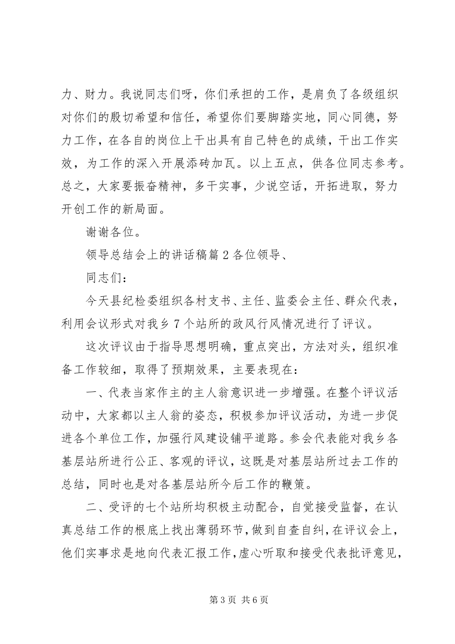 2023年领导总结会上的致辞稿.docx_第3页