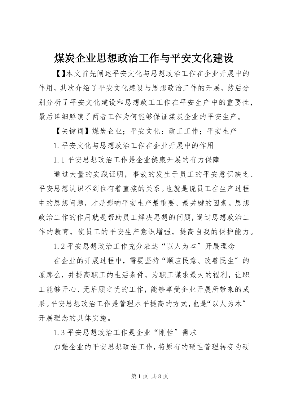 2023年煤炭企业思想政治工作与安全文化建设.docx_第1页