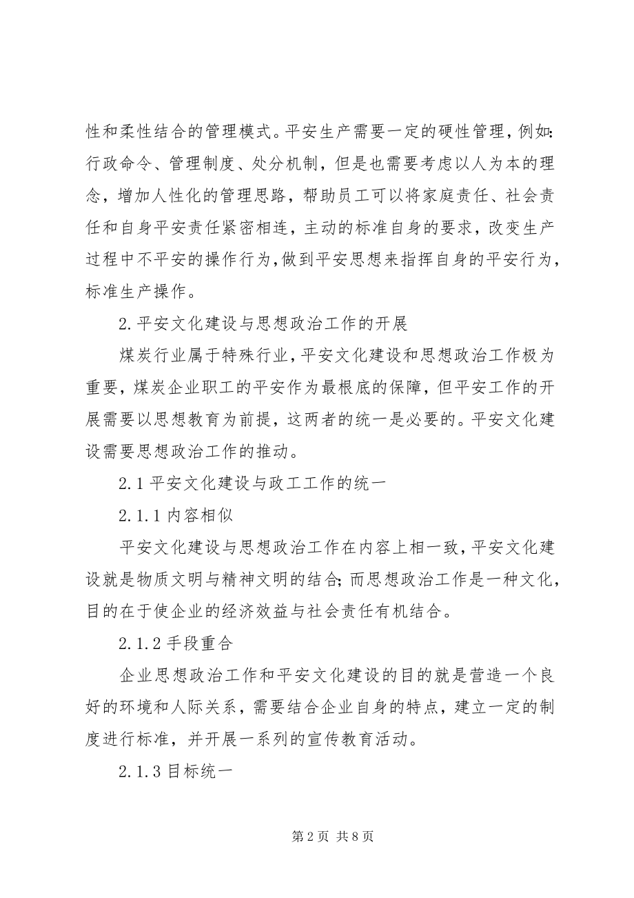 2023年煤炭企业思想政治工作与安全文化建设.docx_第2页