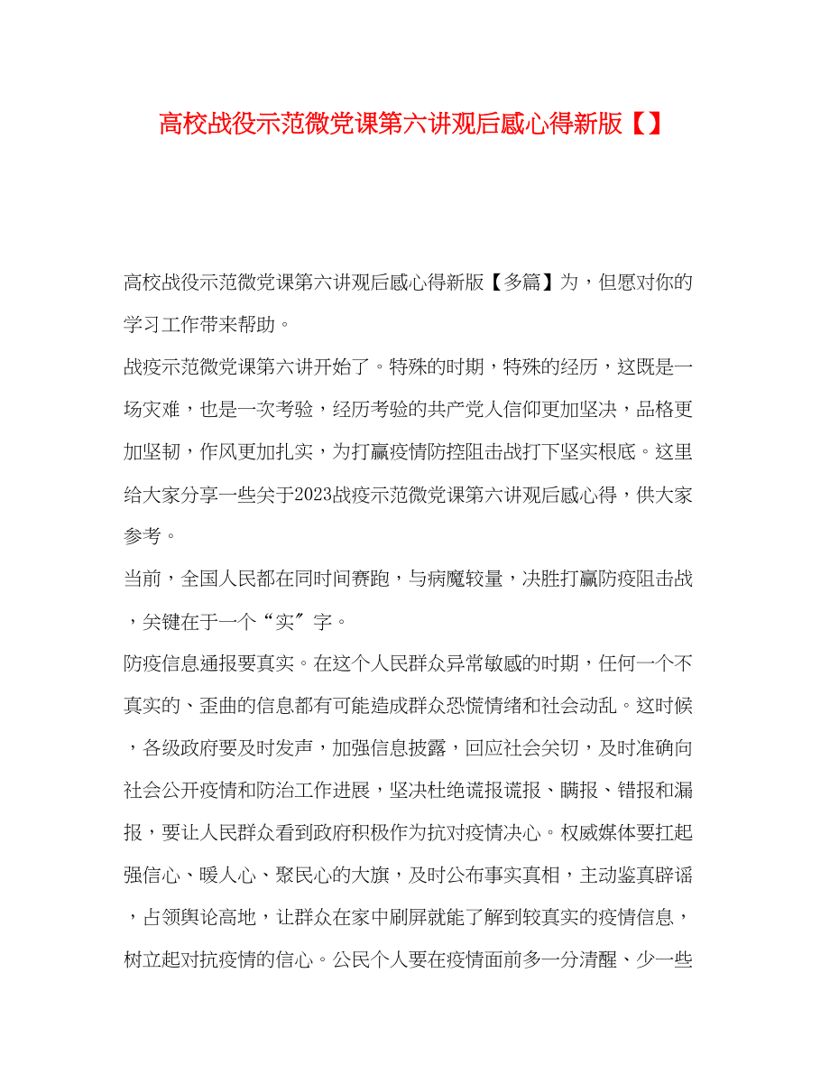 2023年高校战役示范微党课第六讲观后感心得新版【】.docx_第1页