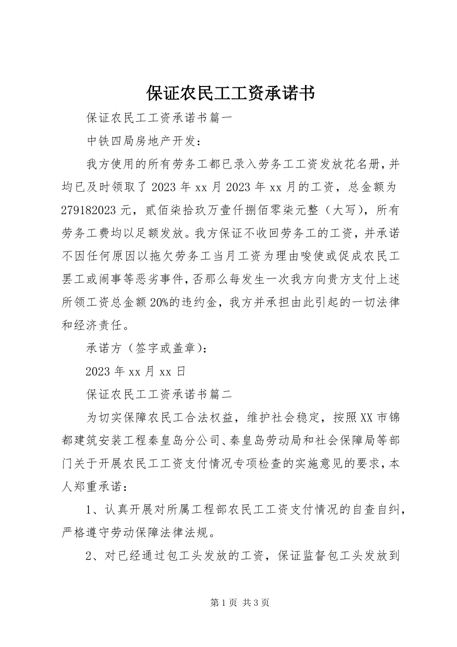 2023年保证农民工工资承诺书新编.docx_第1页