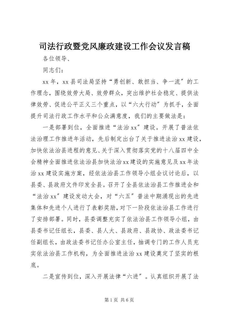 2023年司法行政暨党风廉政建设工作会议讲话稿.docx_第1页