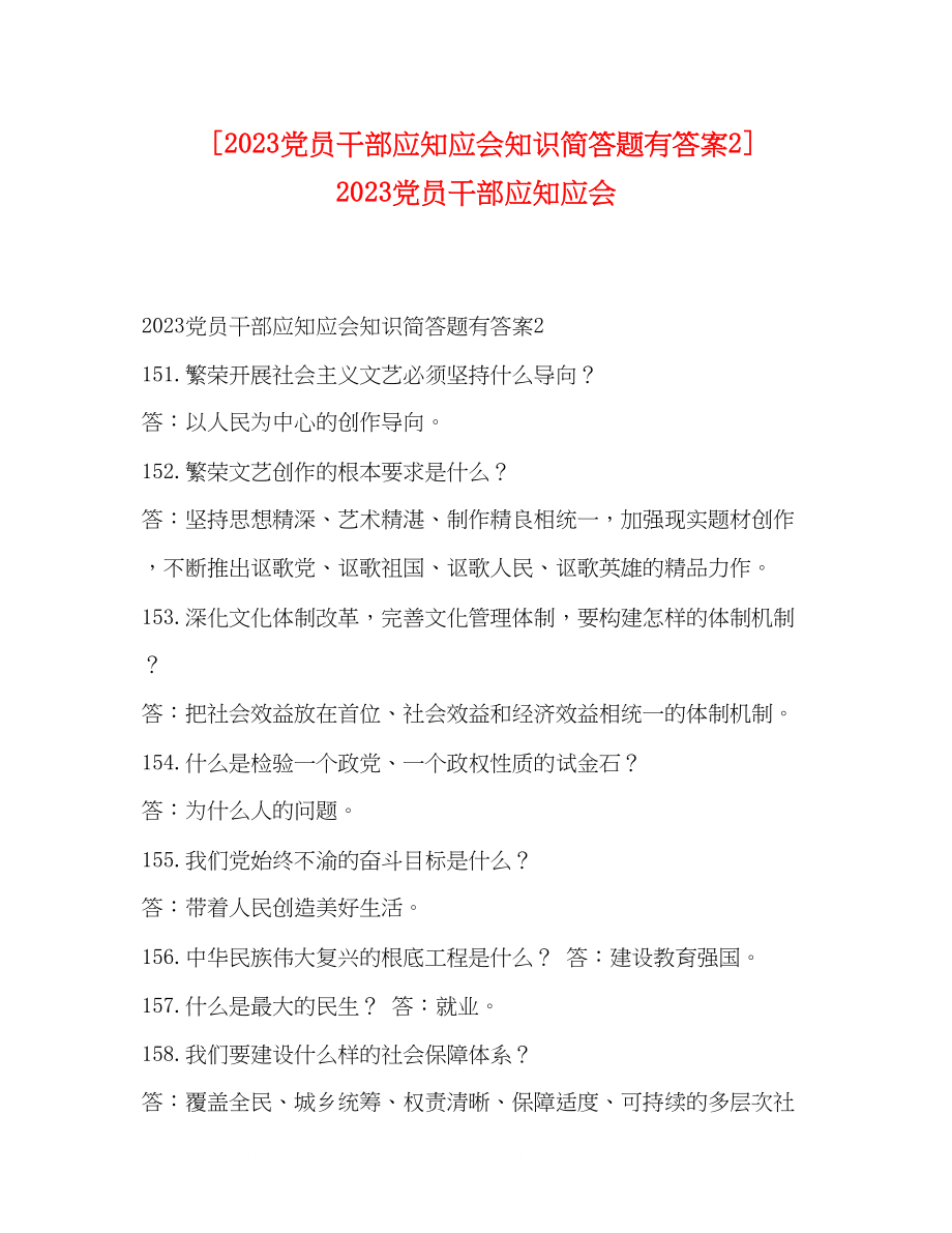 2023年党员干部应知应会知识简答题有答案2党员干部应知应会.docx_第1页