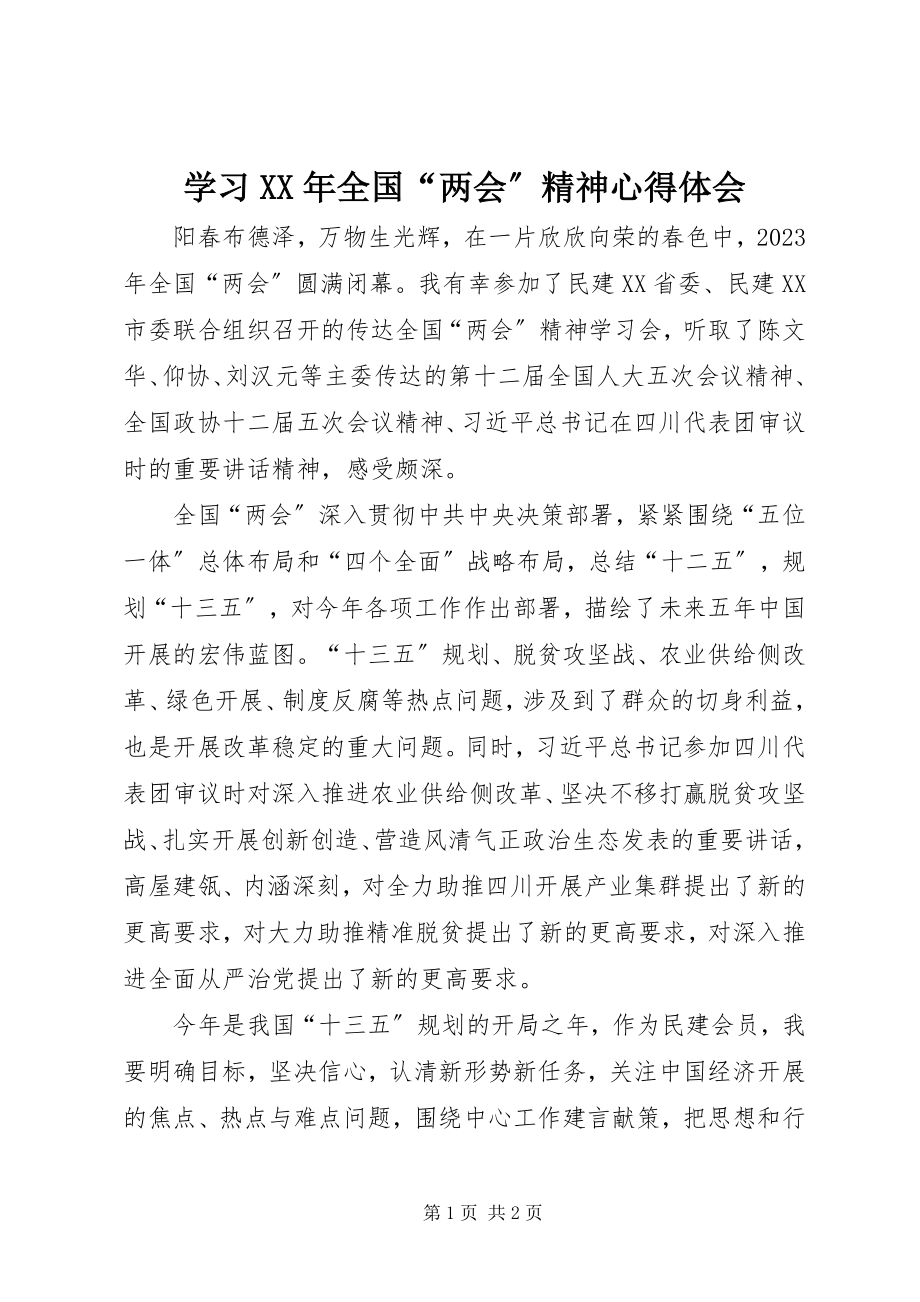 2023年学习全国“两会”精神心得体会3.docx_第1页