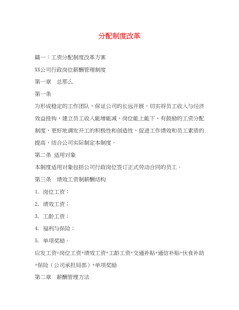 2023年分配制度改革.docx_第1页