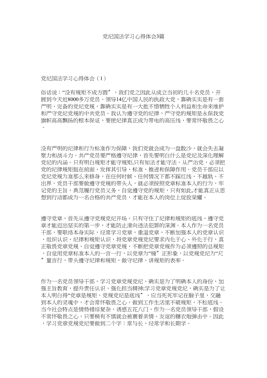 2023年党纪国法学习心得体会3篇.docx_第1页