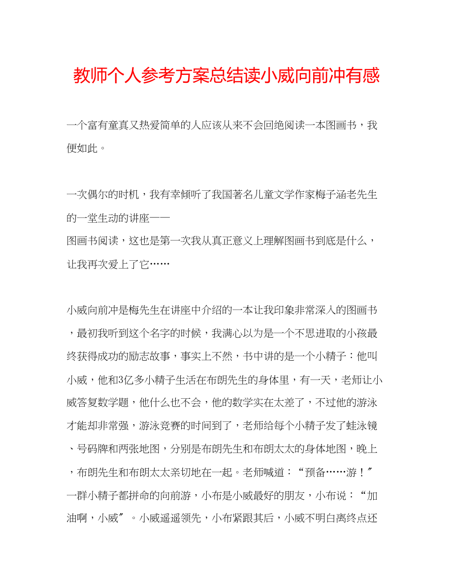 2023年教师个人计划总结读《小威向前冲》有感.docx_第1页