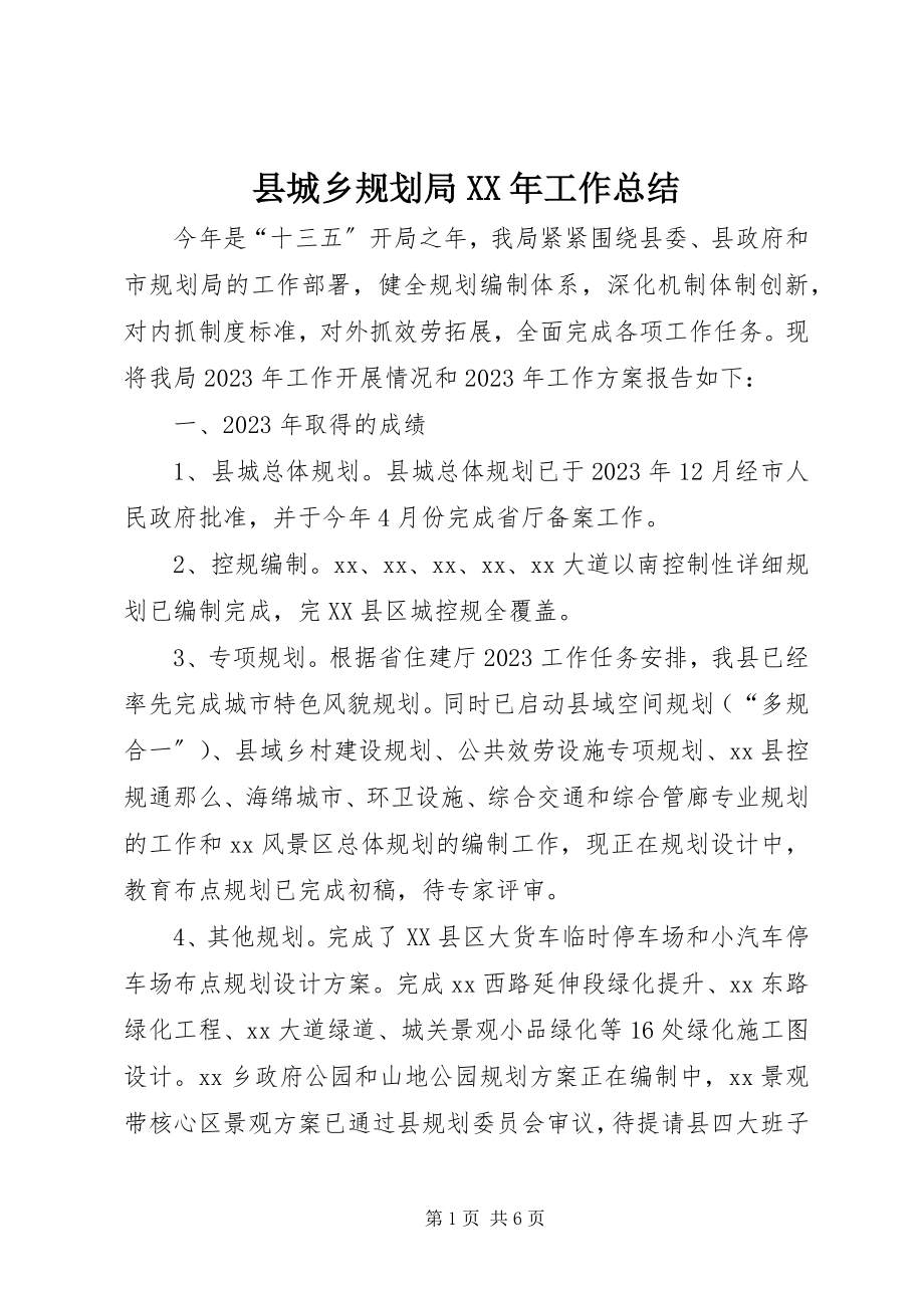 2023年县城乡规划局工作总结.docx_第1页