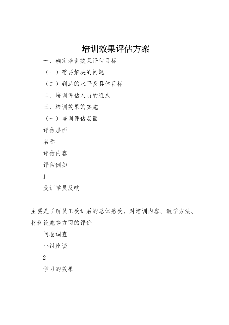 2023年培训效果评估方案 2.doc_第1页