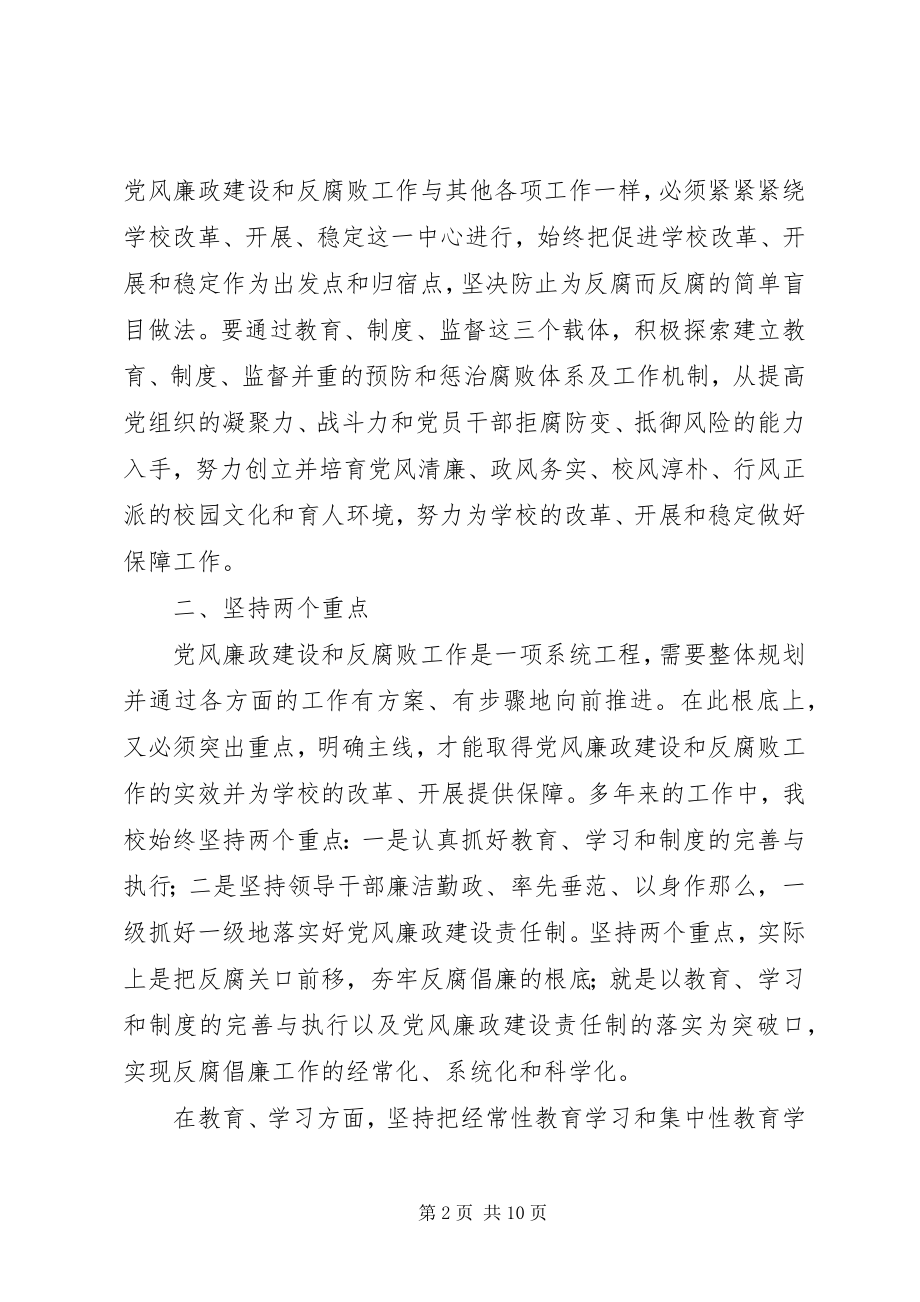 2023年紧绕中心服务大局全面推进我校党风廉政建设工作.docx_第2页