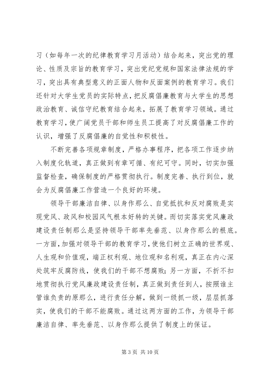 2023年紧绕中心服务大局全面推进我校党风廉政建设工作.docx_第3页