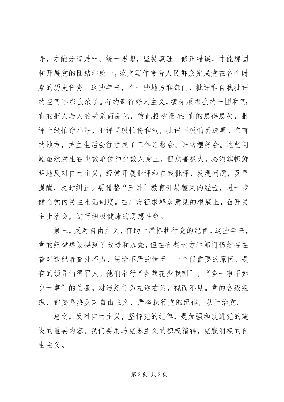 2023年学习《反对自由主义》文章心得5篇.docx_第2页