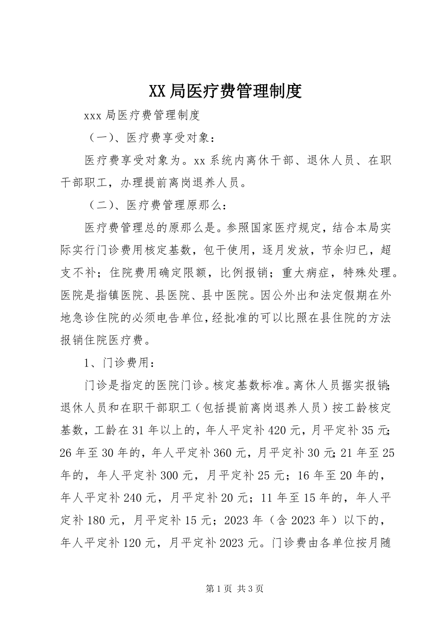 2023年XX局医疗费管理制度新编.docx_第1页