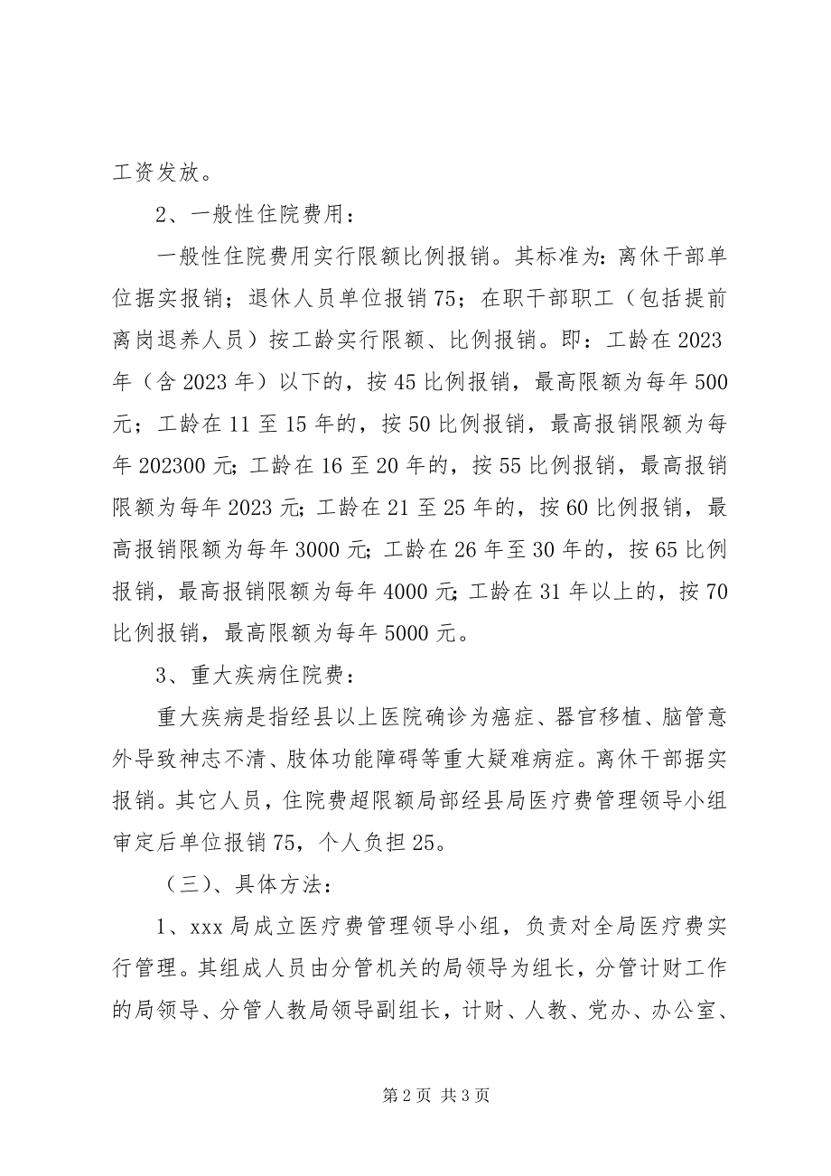 2023年XX局医疗费管理制度新编.docx_第2页