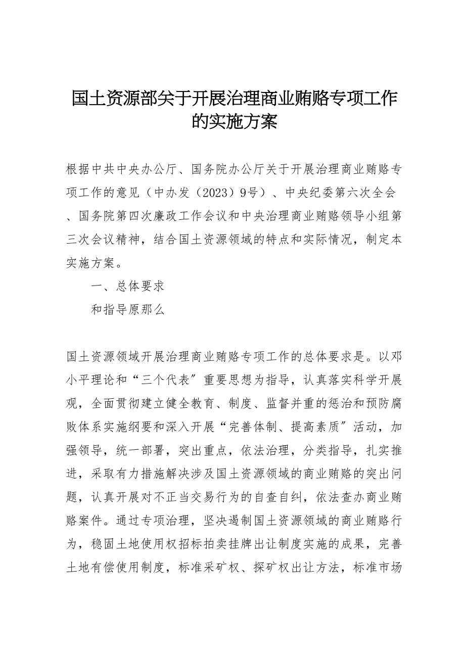 2023年国土资源部关于开展治理商业贿赂专项工作的实施方案.doc_第1页