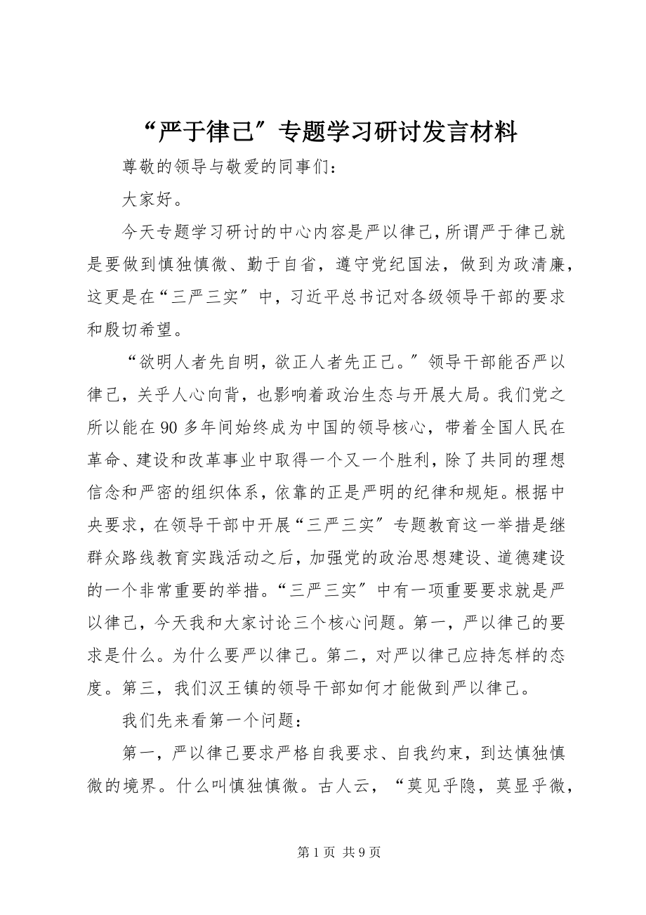 2023年严于律己专题学习研讨讲话材料.docx_第1页