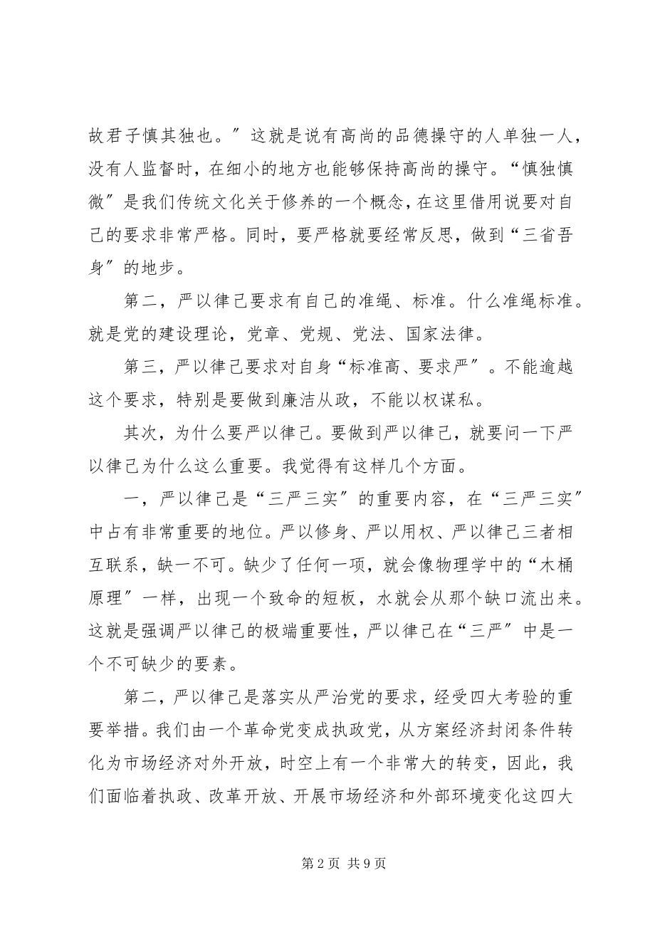 2023年严于律己专题学习研讨讲话材料.docx_第2页