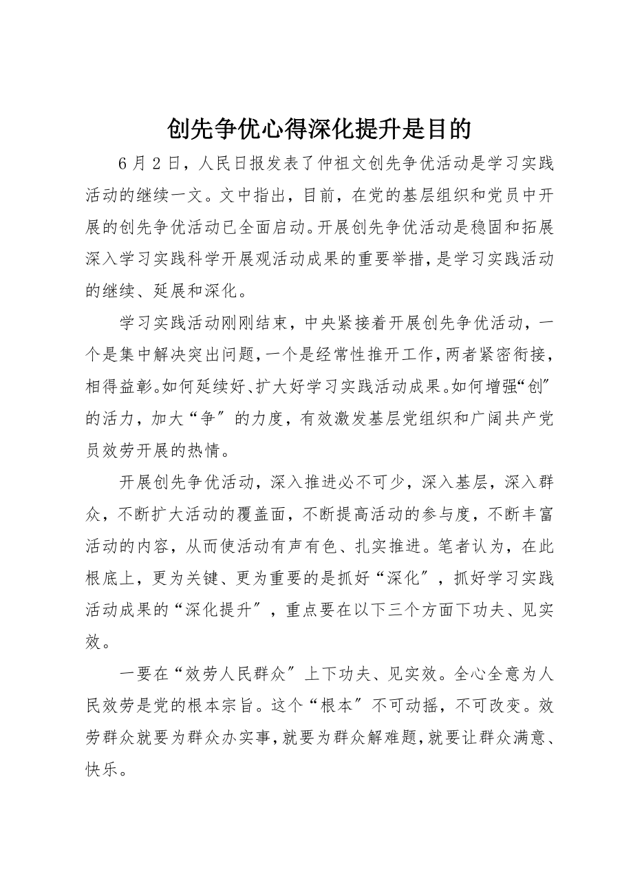 2023年创先争优心得深化提升是目的.docx_第1页