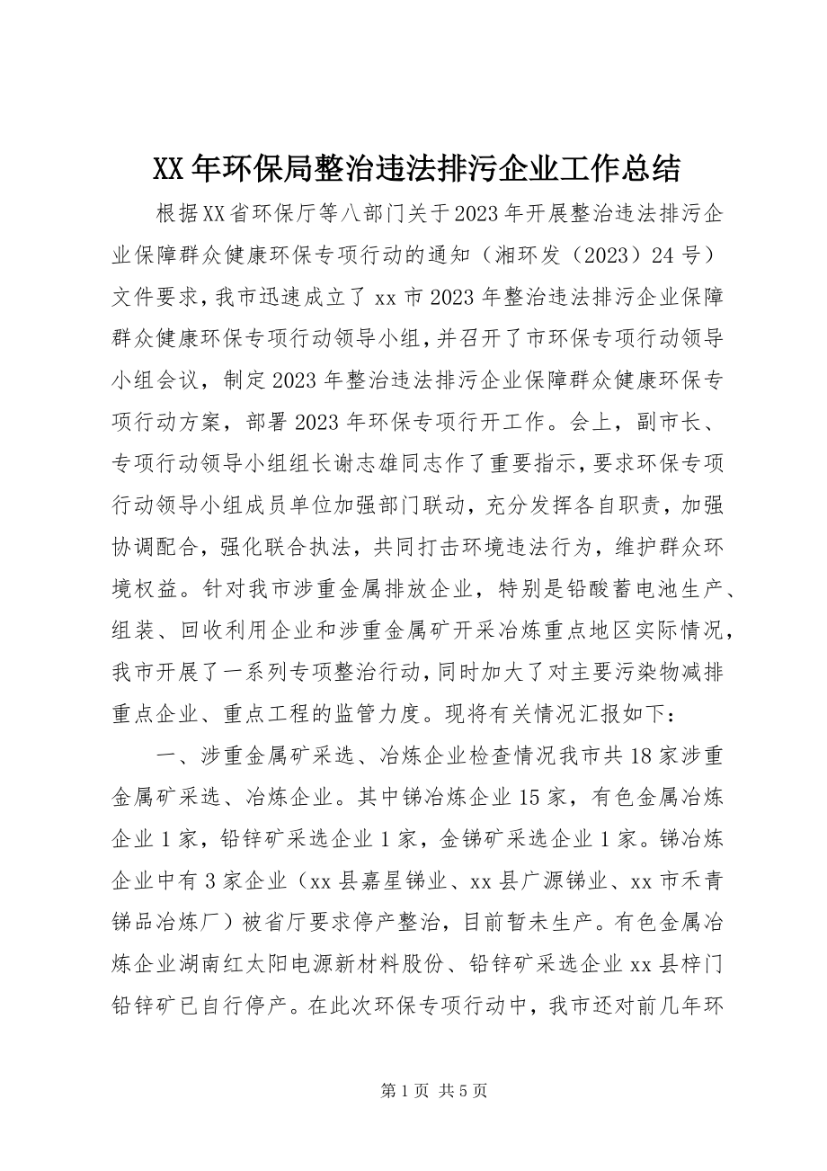 2023年环保局整治违法排污企业工作总结.docx_第1页