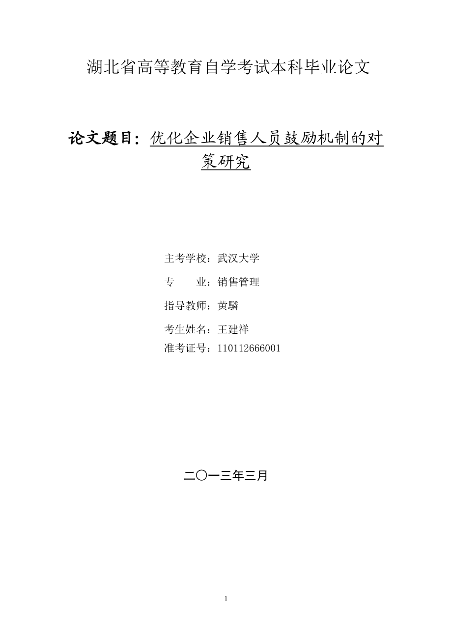 2023年优化企业销售人员激励机制的对策研究.doc_第1页