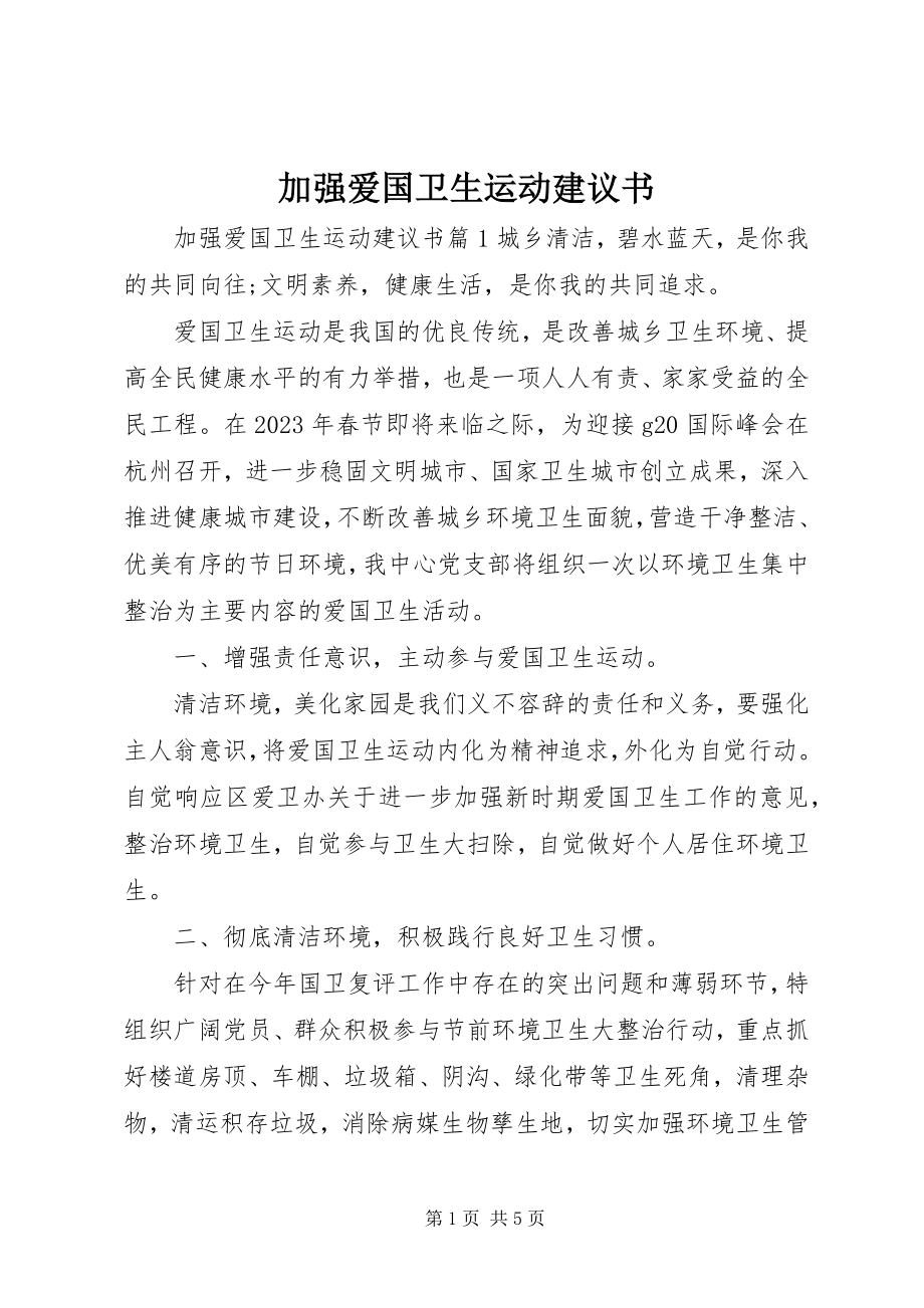 2023年加强爱国卫生运动倡议书.docx_第1页