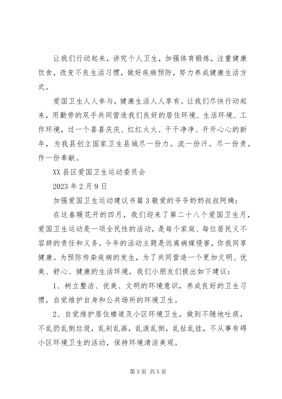 2023年加强爱国卫生运动倡议书.docx_第3页