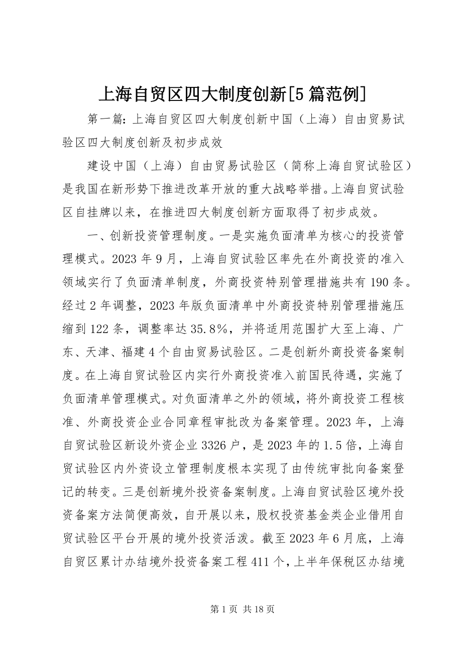 2023年上海自贸区四大制度创新5篇范例.docx_第1页