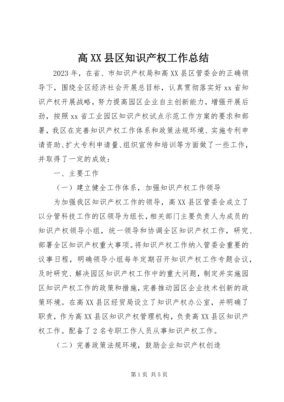 2023年高XX县区知识产权工作总结.docx_第1页