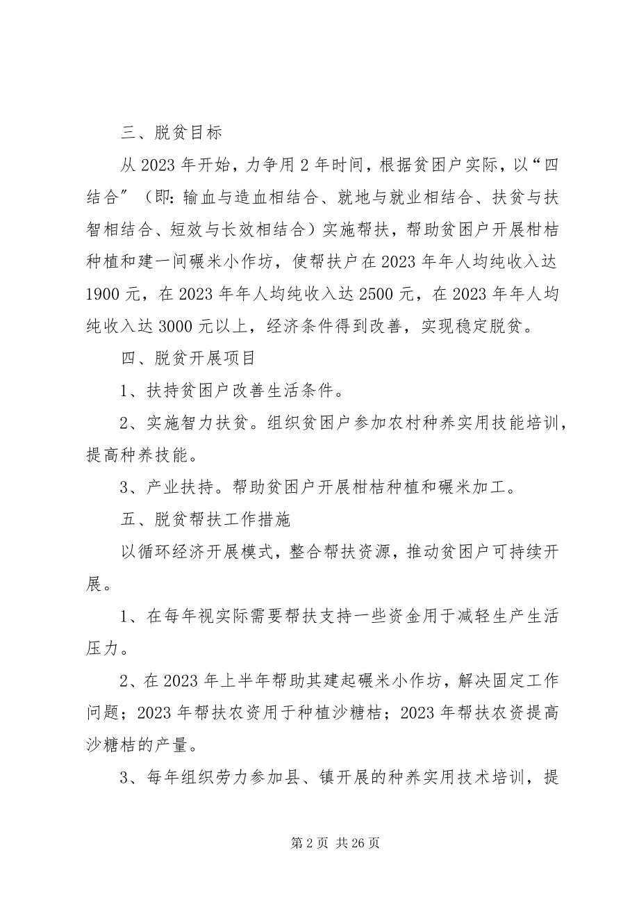 2023年XX局扶贫开发规划到户责任到人工作贫困户脱贫规划篇范文.docx_第2页