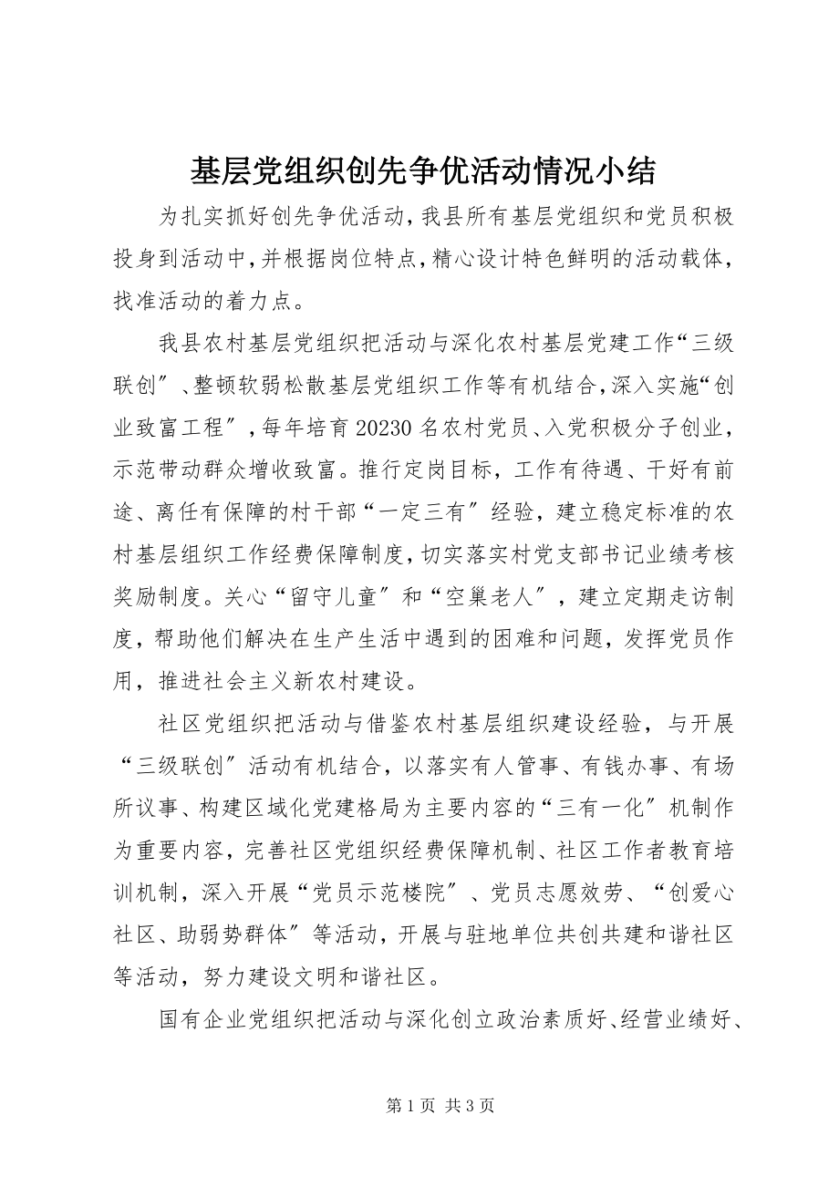 2023年基层党组织创先争优活动情况小结.docx_第1页