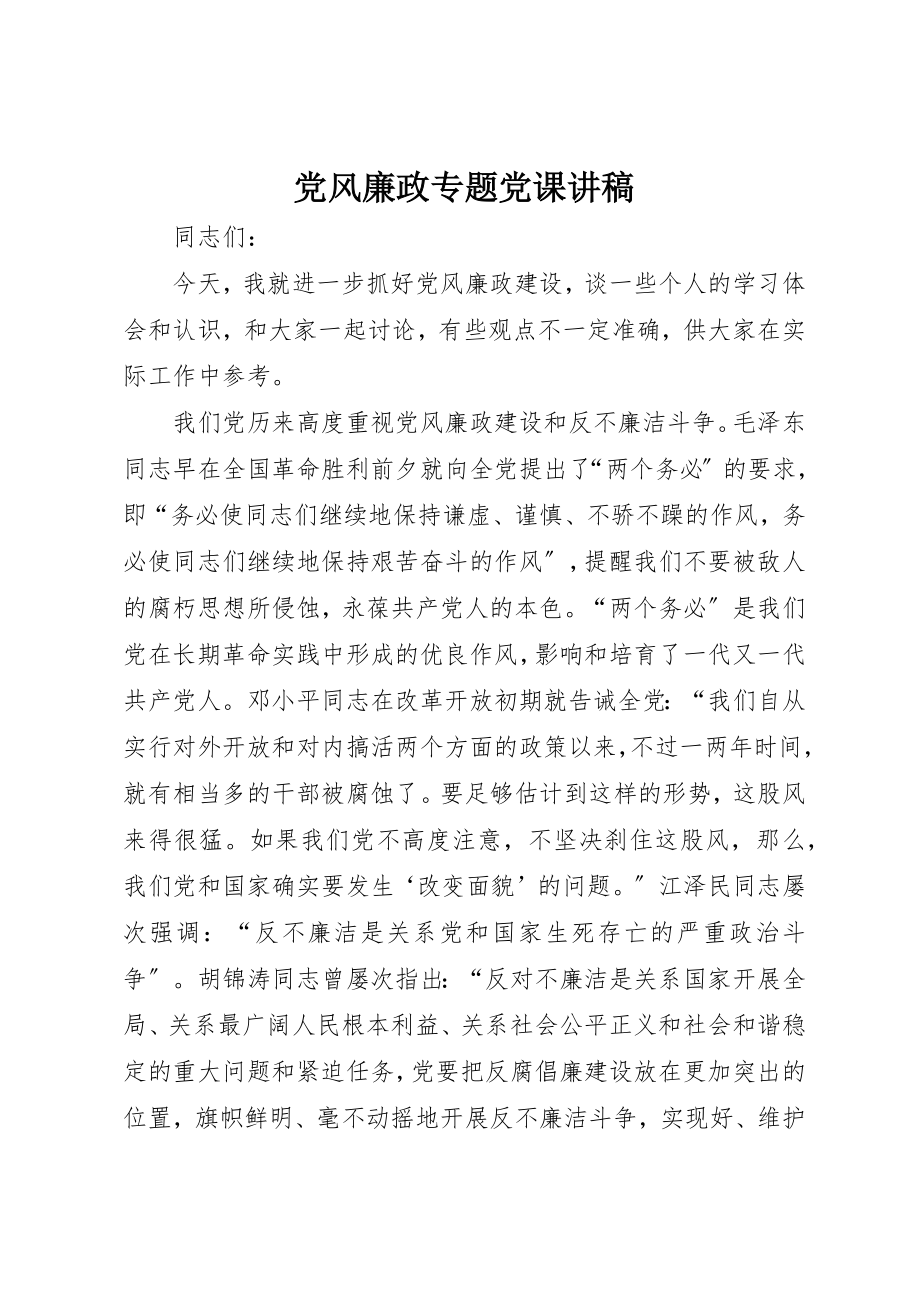 2023年党风廉政专题党课讲稿.docx_第1页