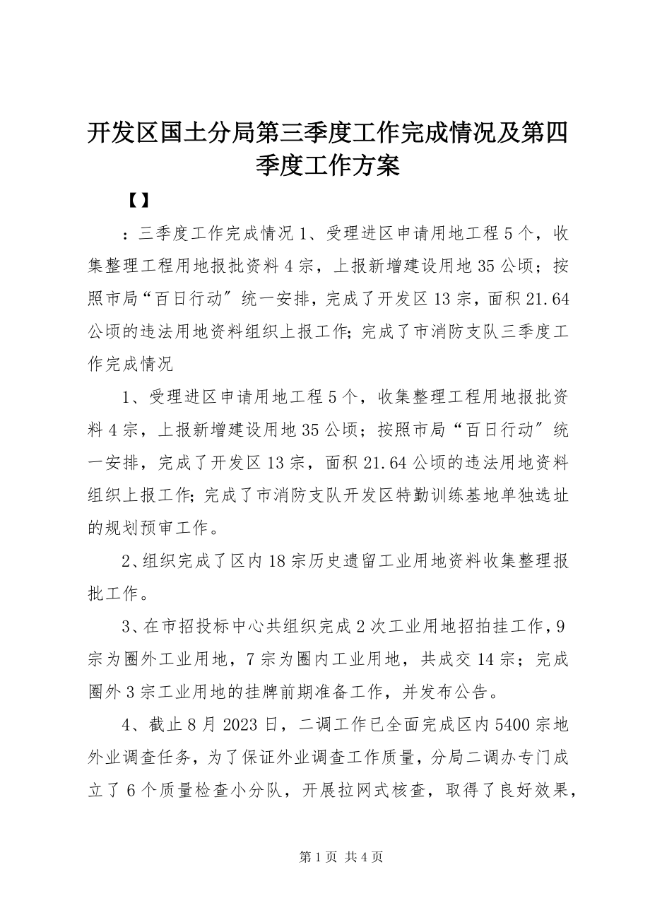 2023年开发区国土分局第三季度工作完成情况及第四季度工作计划.docx_第1页