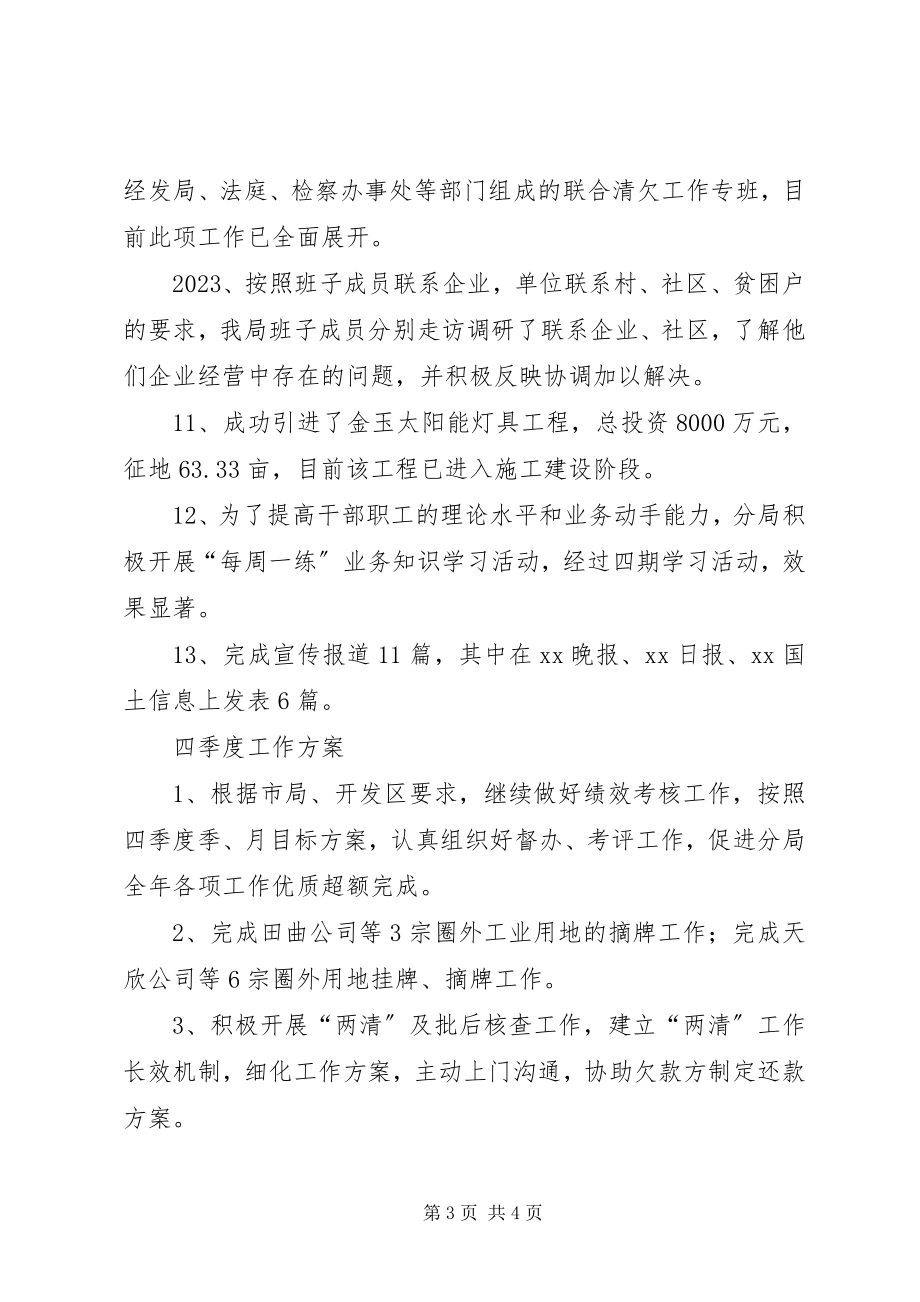 2023年开发区国土分局第三季度工作完成情况及第四季度工作计划.docx_第3页