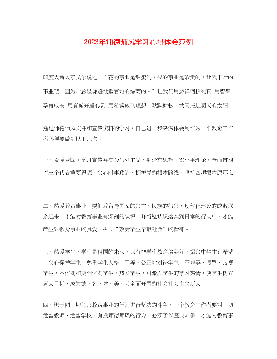 2023年师德师风学习心得体会范例.docx_第1页